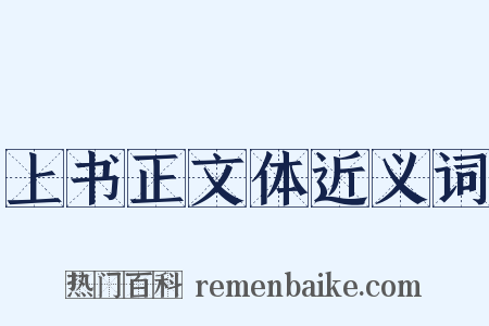 上书正文体近义词是什么意思的图片
